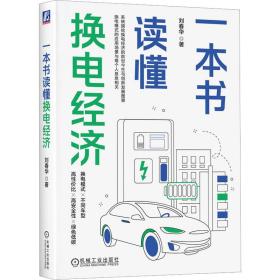 一本书读懂换电经济 经济理论、法规 刘春华 新华正版