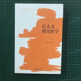 让人文照亮医学