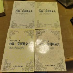 约翰  克利斯朵夫  1 2 3 4全四册