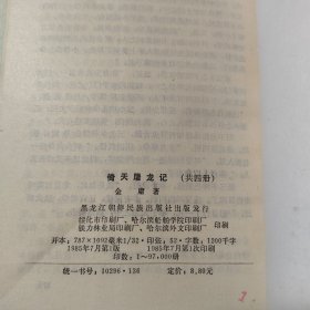 倚天居龙记【1985年一版一印】