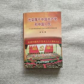 光荣属于中国共产党和中国人民:人民日报庆祝中国共产党成立80周年宣传报道文集