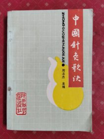 中国针灸歌诀 1989年一版一印