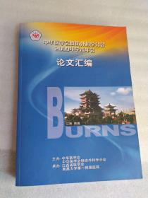 中华医学会烧伤外科学分会2009年学术年会论文汇编