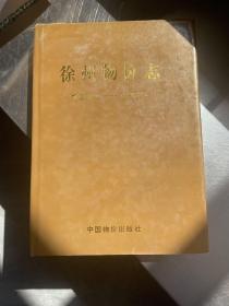 徐州物价志:1912～1985