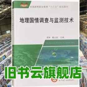 地理国情调查与监测技术 邓军 中国矿业出版社 9787564639990