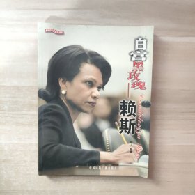 白宫黑玫瑰——赖斯