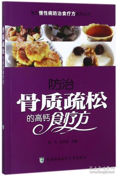 常见慢性病防治食疗方系列丛书：防治骨质疏松的高钙食疗方