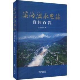 溪洛渡水电站百问百答  9787520602907 本书编委会编 中国三峡出版社