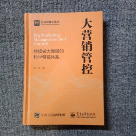 大营销管控 持续做大做强的科学管控体系