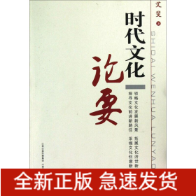 时代文化论要