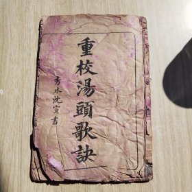 重订汤头歌诀
