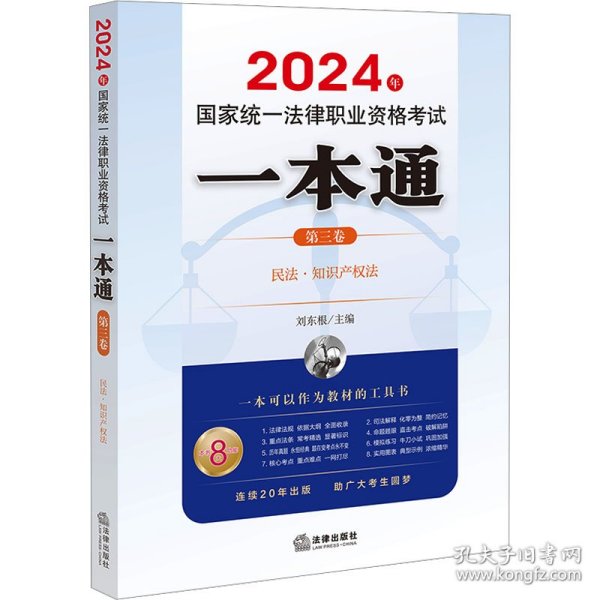 司法考试2024年国家统一法律职业资格考试一本通（第三卷）：民法·知识产权法