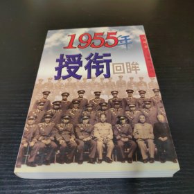 1955年授衔回眸