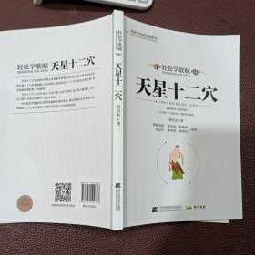 轻松学歌赋天星十二穴