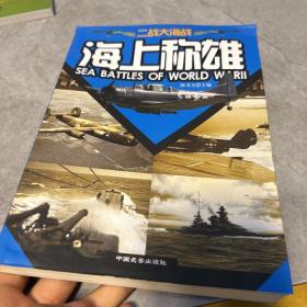 二战大海战 海上称雄