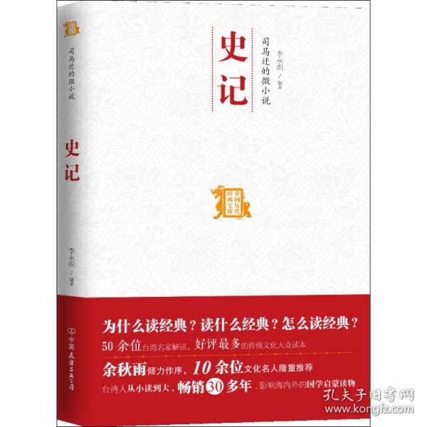 司马迁的微小说 史记：中国历代经典宝库