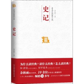 司马迁的微小说 史记：中国历代经典宝库