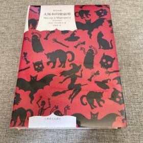 大师和玛格丽特（译文经典）