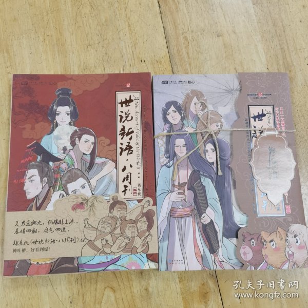 世说新语.八周刊-卷贰：世说新语.八周刊2:赠精美赠品