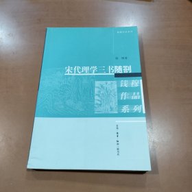 宋代理学三书随劄