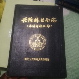 兴隆林业局志（原通河林业局）