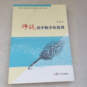 师说高中数学拓展课