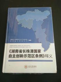 湖南省长株潭国家自主创新示范区条例释义(精)