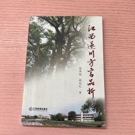 江西隧川方言品析