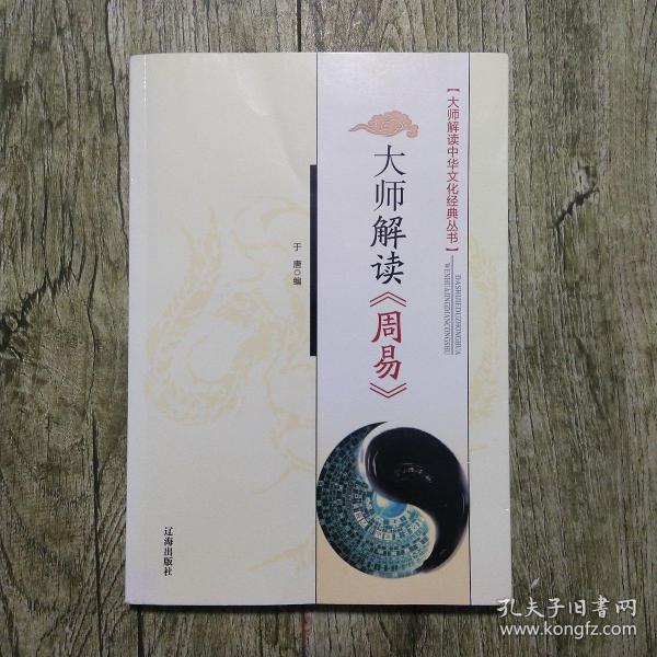 大师解读《周易》