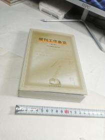 報刊工作備覽（修訂版）