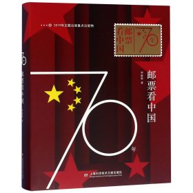 70年邮票(精) 上海科技文献 9787543979475 李近朱