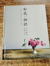 和花.初识：日式插花造型入门