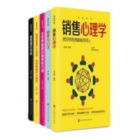 销售圣经（全5册）销售心理学，销售与口才，销售技巧课，消费者行为学