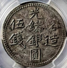 原味包浆稀少珍稀品新疆喀造伍钱背双花版银元PCGS评级XF40收藏