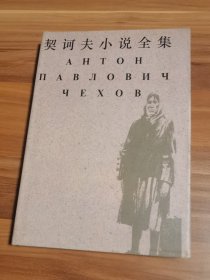 契诃夫小说全集 第3卷（精装本）1998年1版1印