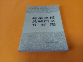 江苏地方文献丛书《丹午笔记吴城日记五石脂》~四角尖尖品级佳！