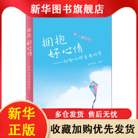 擁抱好心情——抑郁心理自我調(diào)節(jié) 劉炳倫 9787117323031 人民衛(wèi)生出版社