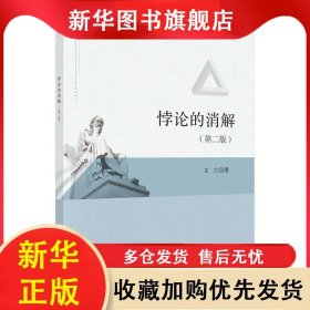悖論的消解(第2版) 文蘭 9787030607379 科學(xué)出版社