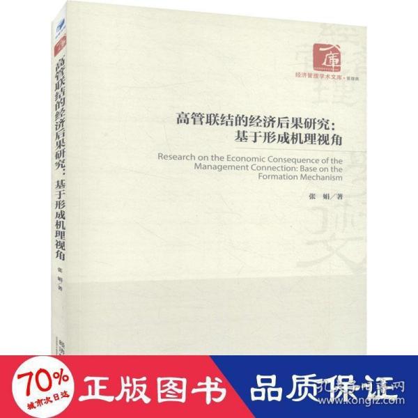 高管联结的经济后果研究：基于形成机理视角/经济管理学术文库