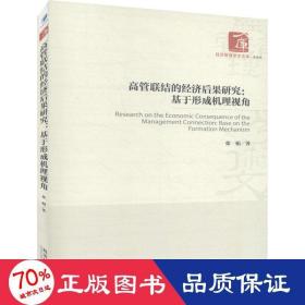 高管联结的经济后果研究：基于形成机理视角/经济管理学术文库