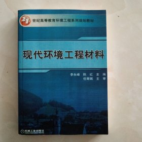 21世纪高等教育环境工程系列规划教材：现代环境工程材料