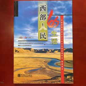 西部人民的生活:中国西部省份社会与经济发展检测研究数据报告