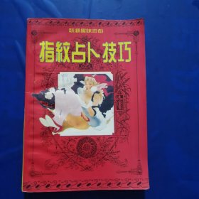 指纹占卜技巧