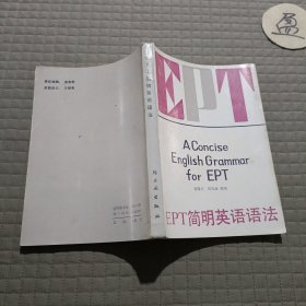 EPT簡(jiǎn)明英語(yǔ)語(yǔ)法