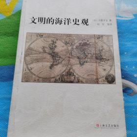 文明的海洋史观