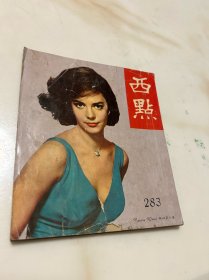 《西点》，283期，武侠小说，华山双凤，民国五十多年的六十年代时尚新闻期刊，可以当作文献参考资料的