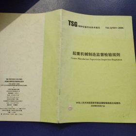TSG特种设备安全技术规范 TSG Q7001-2006 起重机械制造监督检验规则