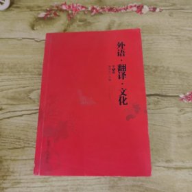 外语·翻译·文化
