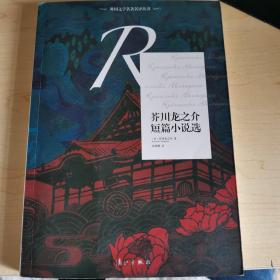 芥川龙之介短篇小说选