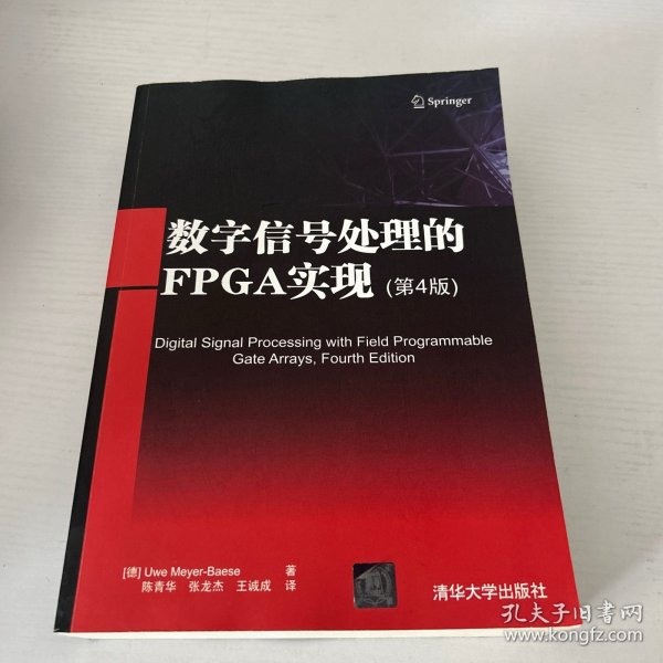 数字信号处理的FPGA实现(第4版)